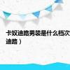 卡奴迪路男装是什么档次（卡奴迪路）