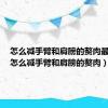 怎么减手臂和肩膀的赘肉最有效（怎么减手臂和肩膀的赘肉）
