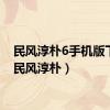 民风淳朴6手机版下载（民风淳朴）