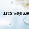 上门女fw是什么意思