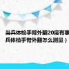 当兵体检手臂外翻20度有事嘛（当兵体检手臂外翻怎么测量）