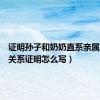证明孙子和奶奶直系亲属（奶孙关系证明怎么写）
