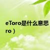 eToro是什么意思（etoro）