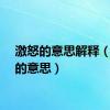 激怒的意思解释（激怒的意思）