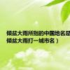 倾盆大雨所指的中国地名是什么（倾盆大雨打一城市名）