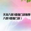天龙八部3最强门派推荐（天龙八部3最强门派）