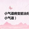 小气道病变能治好吗（小气道）