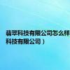 翡翠科技有限公司怎么样（翡翠科技有限公司）