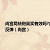 尚宫局祛斑真实有效吗?会不会反弹（尚宫）