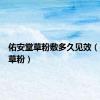 佑安堂草粉敷多久见效（佑安堂草粉）