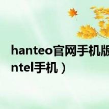 hanteo官网手机版(hantel手机)