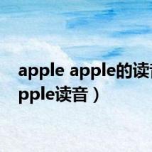 apple apple的读音（apple读音）