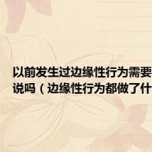 以前发生过边缘性行为需要和男友说吗（边缘性行为都做了什么）