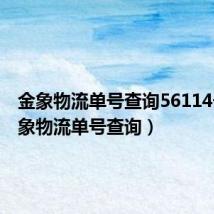 金象物流单号查询56114号(金象物流单号查询)