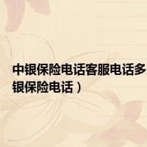 中银保险电话客服电话多少（中银保险电话）