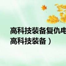 高科技装备复仇电影（高科技装备）
