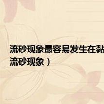 流砂现象最容易发生在黏土中（流砂现象）