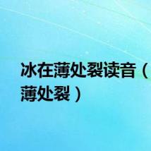 冰在薄处裂读音（冰在薄处裂）