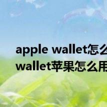 apple wallet怎么用(wallet苹果怎么用)