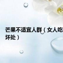 芒果不适宜人群（女人吃芒果的坏处）