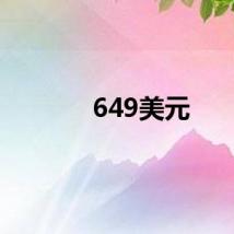 649美元