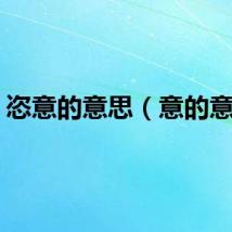 恣意的意思（意的意思）