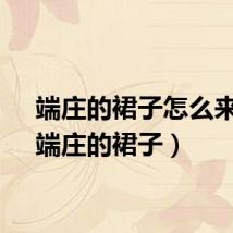 端庄的裙子怎么来的（端庄的裙子）