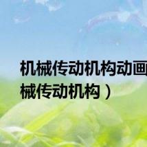 机械传动机构动画（机械传动机构）
