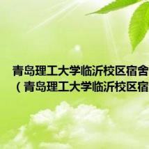 青岛理工大学临沂校区宿舍怎么样（青岛理工大学临沂校区宿舍）