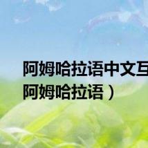 阿姆哈拉语中文互译（阿姆哈拉语）