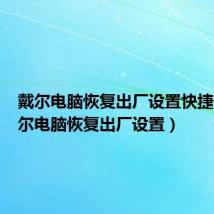 戴尔电脑恢复出厂设置快捷键(戴尔电脑恢复出厂设置)