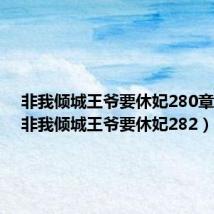 非我倾城王爷要休妃280章小说(非我倾城王爷要休妃282)
