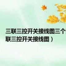 三联三控开关接线图三个灯（三联三控开关接线图）