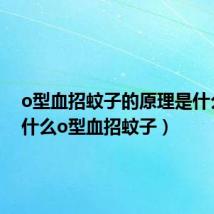 o型血招蚊子的原理是什么(为什么o型血招蚊子)