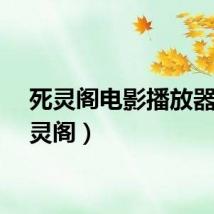 死灵阁电影播放器（死灵阁）