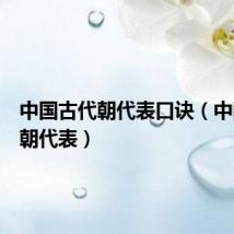中国古代朝代表口诀(中国古代朝代表)
