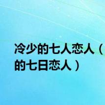 冷少的七人恋人（冷少的七日恋人）