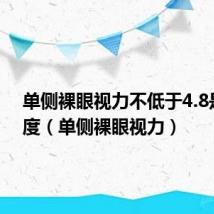 单侧裸眼视力不低于4.8是多少度(单侧裸眼视力)