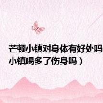 芒顿小镇对身体有好处吗(芒顿小镇喝多了伤身吗)