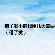 借了发小的钱用几天需要多还吗(借了发)