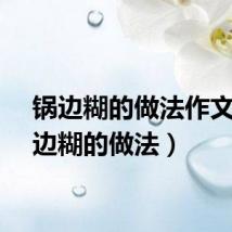 锅边糊的做法作文（锅边糊的做法）