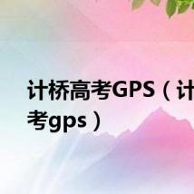 计桥高考GPS（计桥高考gps）