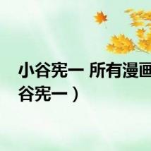小谷宪一 所有漫画（小谷宪一）