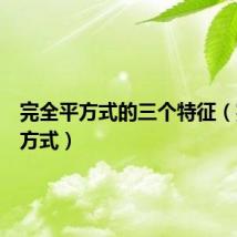 完全平方式的三个特征（完全平方式）