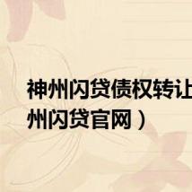 神州闪贷债权转让（神州闪贷官网）