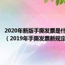 2020年新版手撕发票是什么样的（2019年手撕发票新规定）