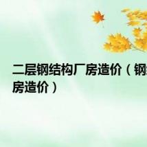 二层钢结构厂房造价（钢结构厂房造价）