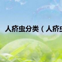 人疥虫分类（人疥虫）