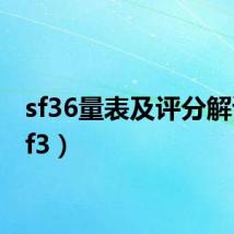 sf36量表及评分解读（sf3）