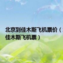北京到佳木斯飞机票价（北京到佳木斯飞机票）